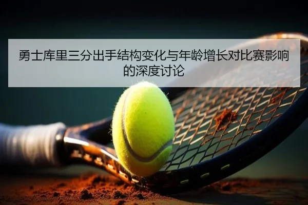 勇士库里三分出手结构变化与年龄增长对比赛影响的深度讨论